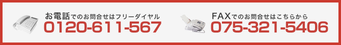 お電話でのお問合せは担当の吉田まで080-4014-9157|FAXでのお問合せはこちらから075-812-0018